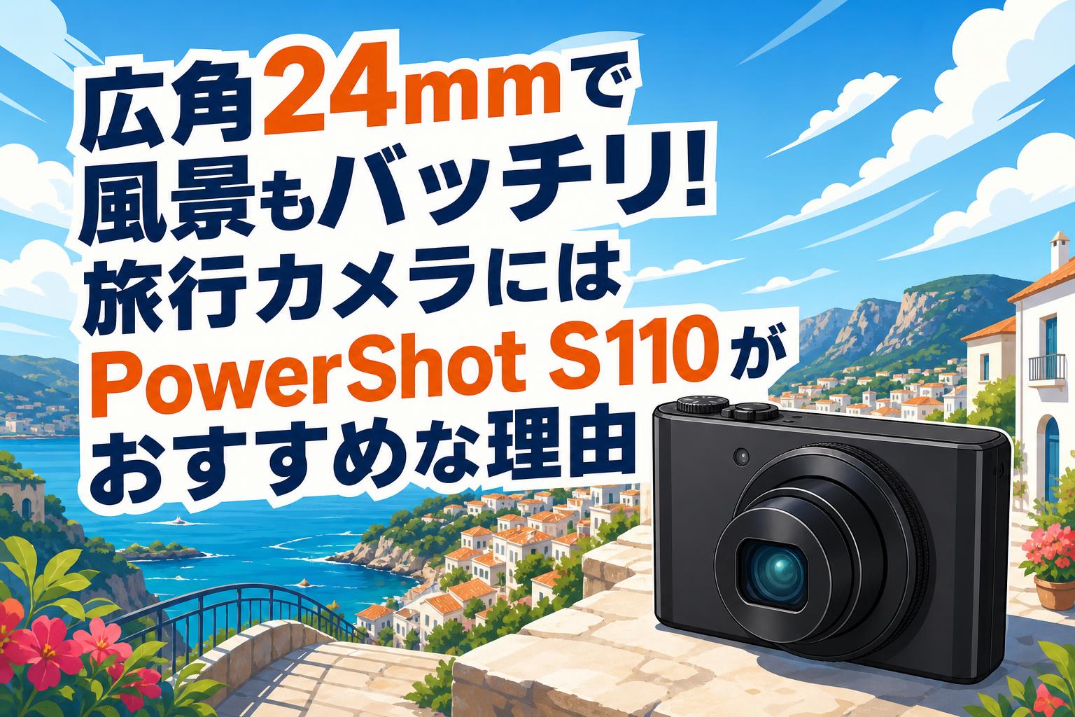 広角24mmで風景もバッチリ！旅行カメラにはPowerShot S110がおすすめな