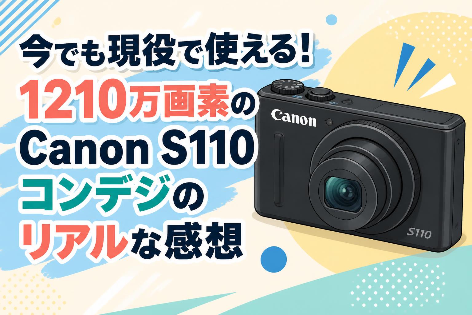 Canon コンパクトデジタルカメラ S110 ブラック 今でも現役で使える！1210万画素のCanon S110コンデジのリアルな感想