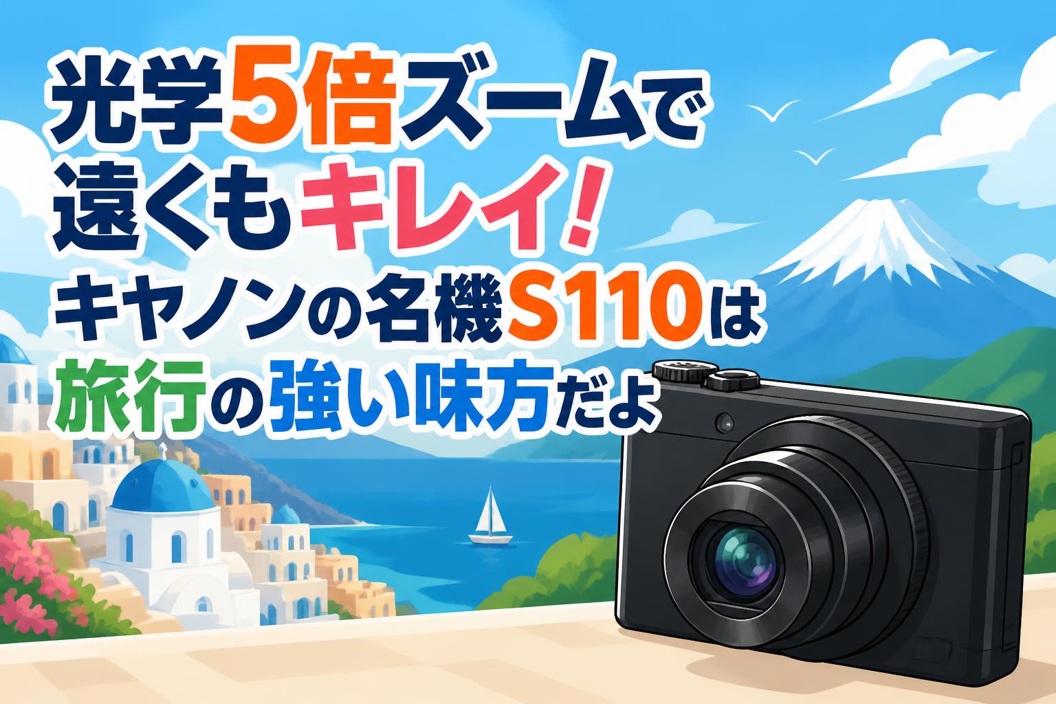 光学5倍ズームで遠くもキレイ！キャノンの名機S110は旅行の強い味方だ