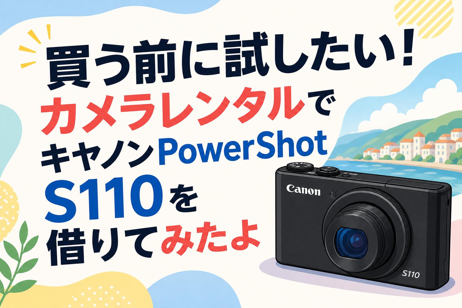 買う前に試したい！カメラレンタルでキヤノンPowerShot S110を借りて