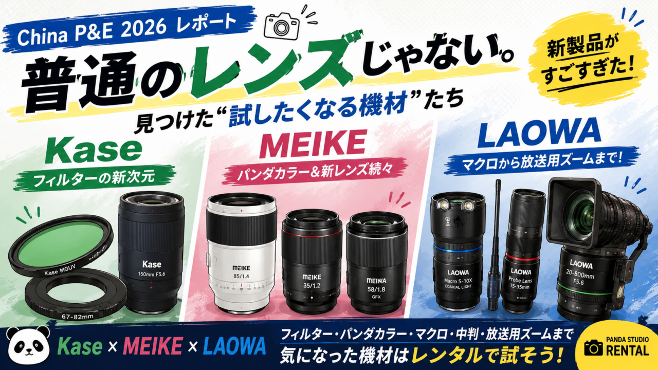 普通のレンズじゃない。Kase・MEIKE・LAOWAで見つけた“試したくなる 