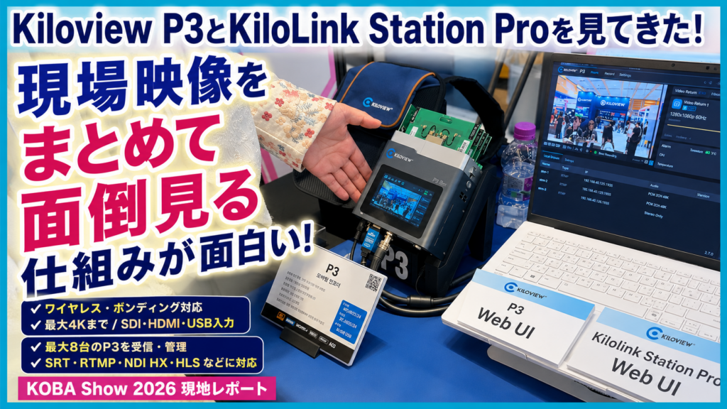 Kiloview P3とKiloLink Station Proを見てきた。現場からの映像伝送を