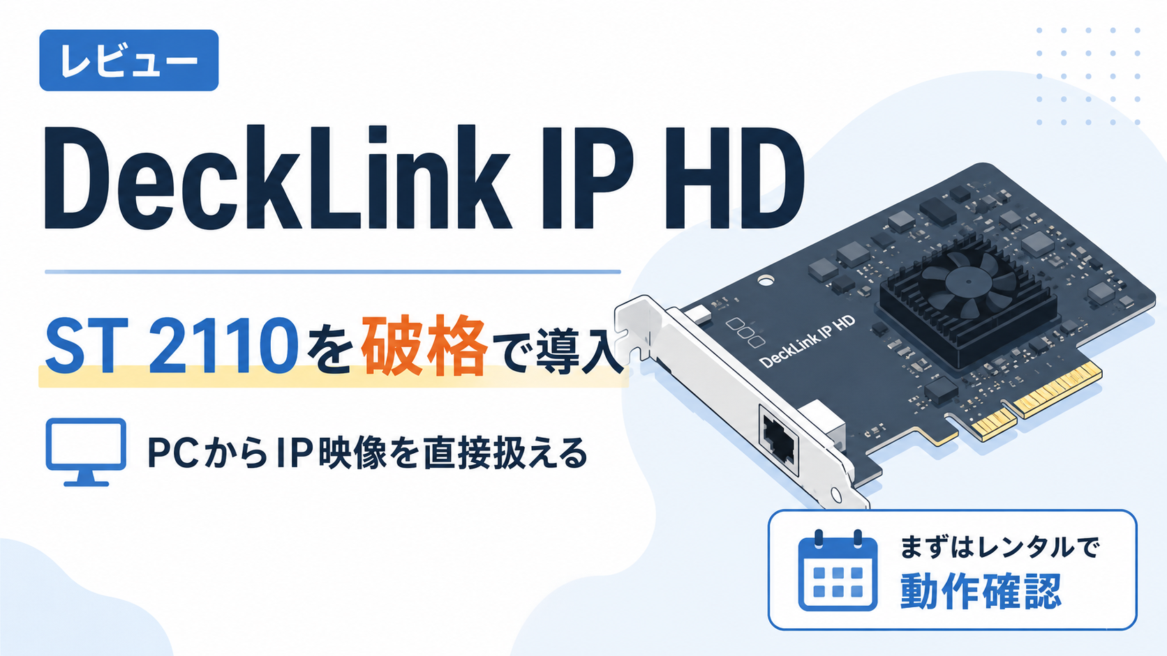 Blackmagic DeckLink IP HD レビュー｜ST 2110を“破格”で導入できるIP映像カード