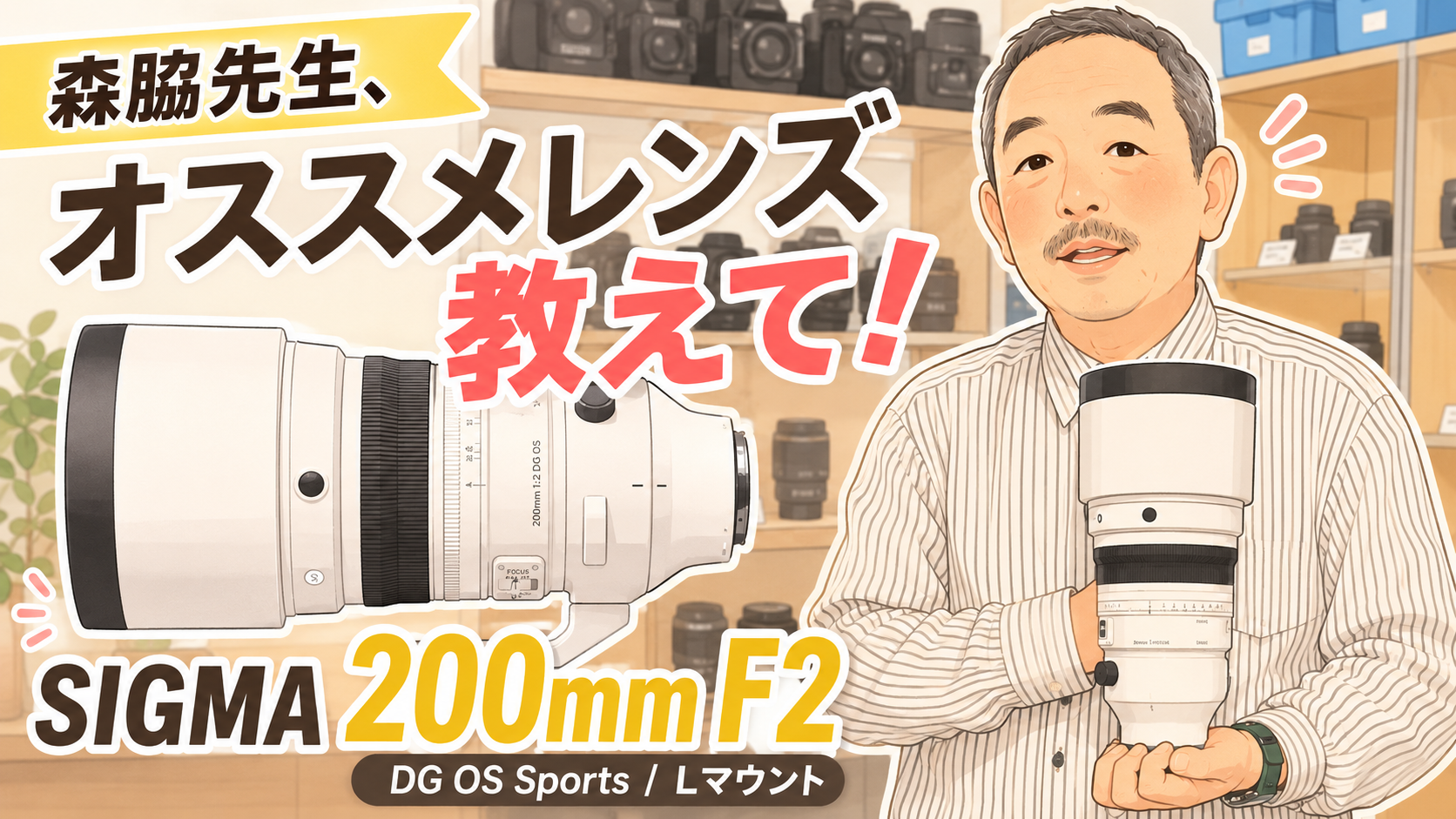 写真家・森脇章彦先生が一本だけ選んだ「SIGMA 200mm F2 DG OS Sports