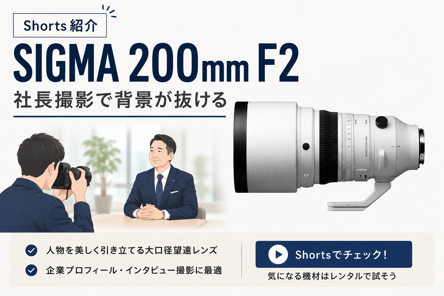 社長を撮るなら、背景が“パーン”と抜けるレンズが強い。SIGMA 200mm F2