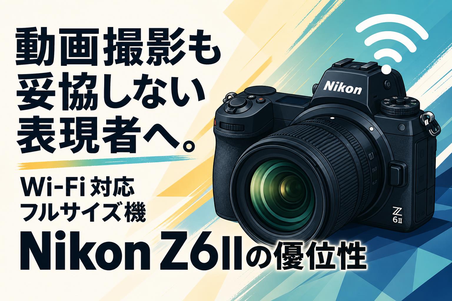 【動作確認済】 Nikon S G0206-84-8p y 動画撮影も妥協しない表現者へ。Wi-Fi対応フルサイズ機 Nikon Z6IIの