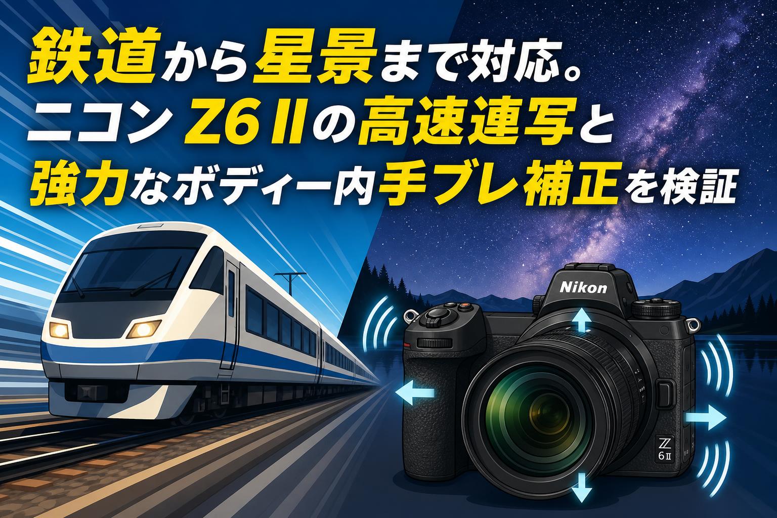 鉄道から星景まで対応。ニコン Z6 IIの高速連写と強力なボディー内手