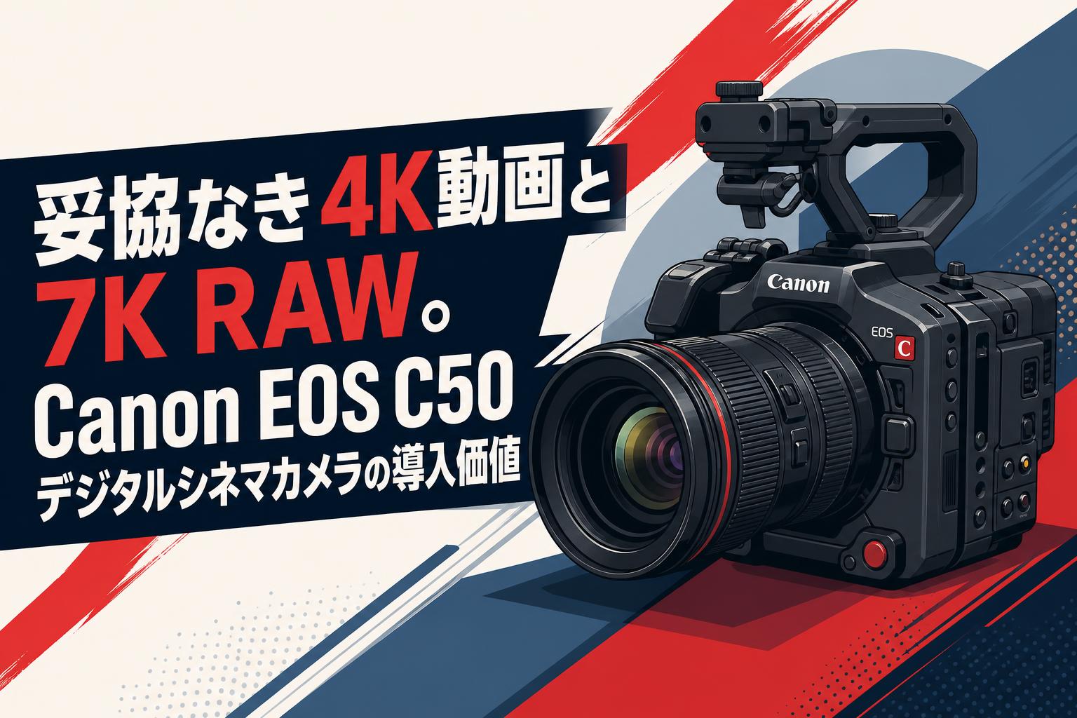 妥協なき4K動画と7K RAW。Canon EOS C50 デジタルシネマカメラの導入