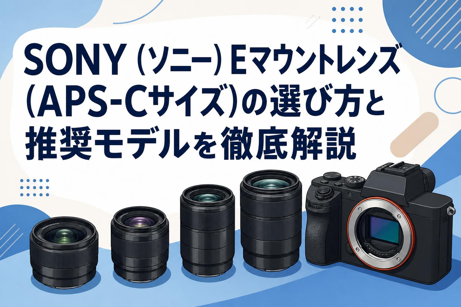 SONY（ソニー）Eマウントレンズ（APS-Cサイズ）の選び方と推奨モデルを