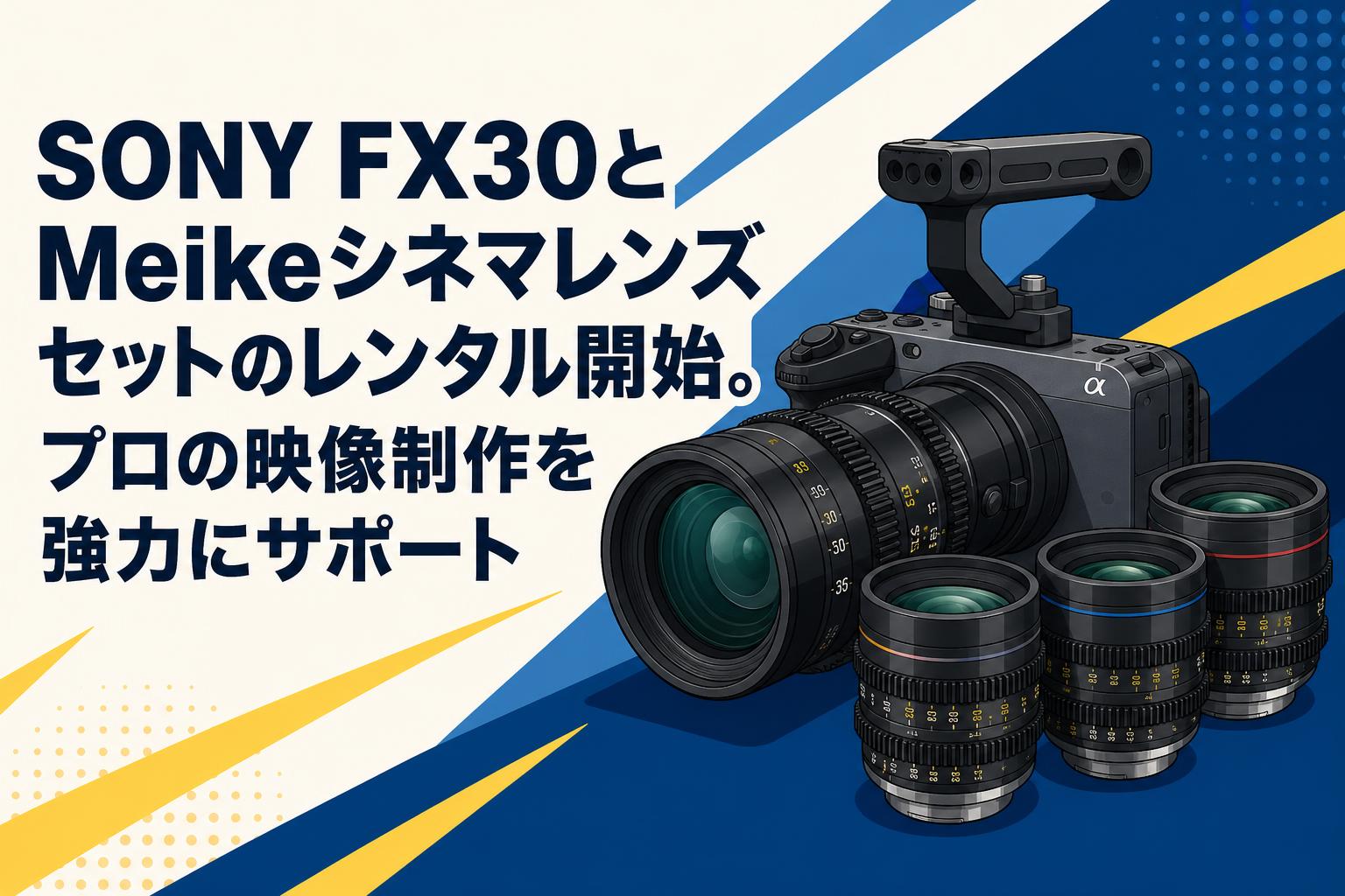 SONY FX30とMeikeシネマレンズセットのレンタル開始。プロの映像制作を