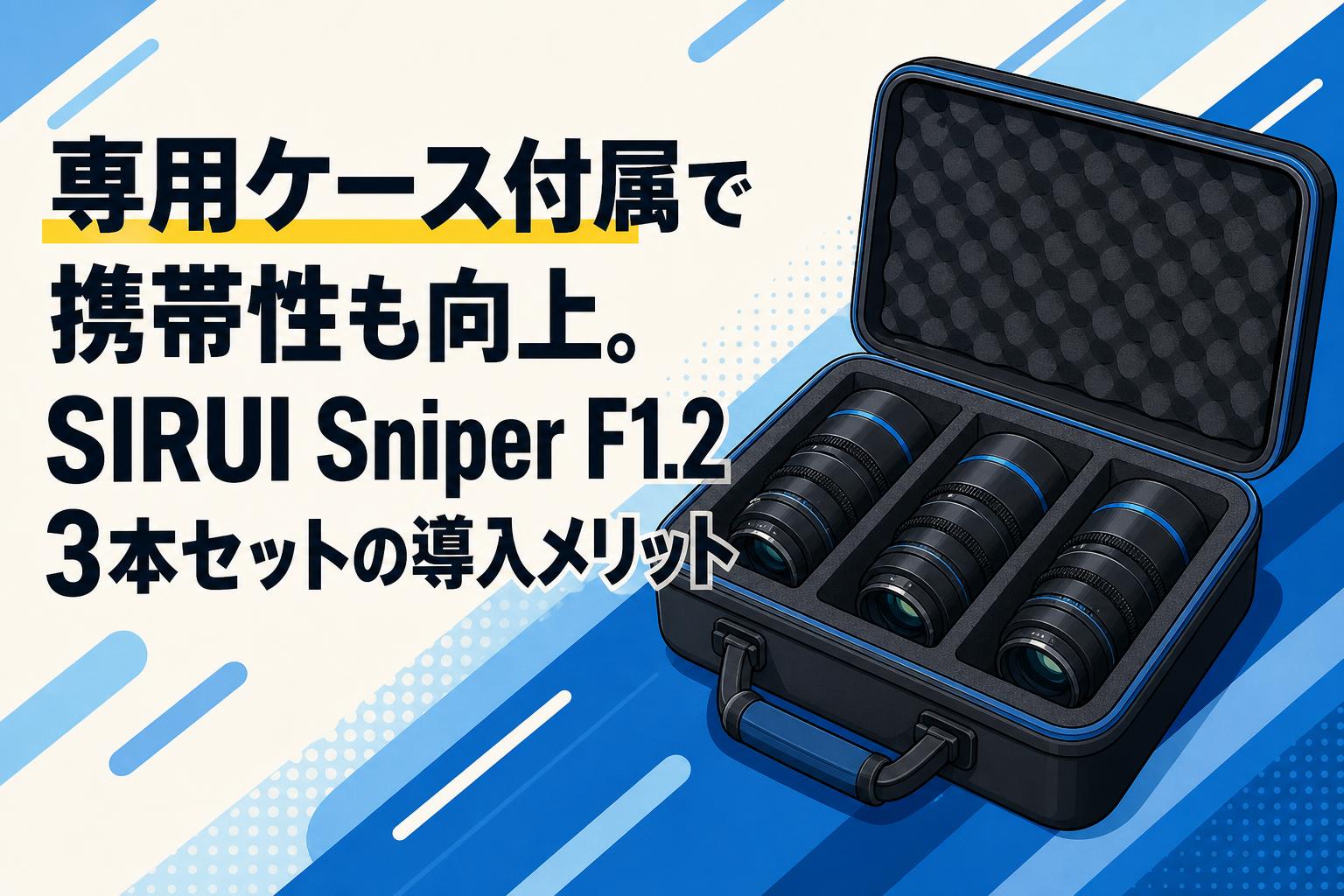 専用ケース付属で携帯性も向上。SIRUI Sniper F1.2 3本セットの導入
