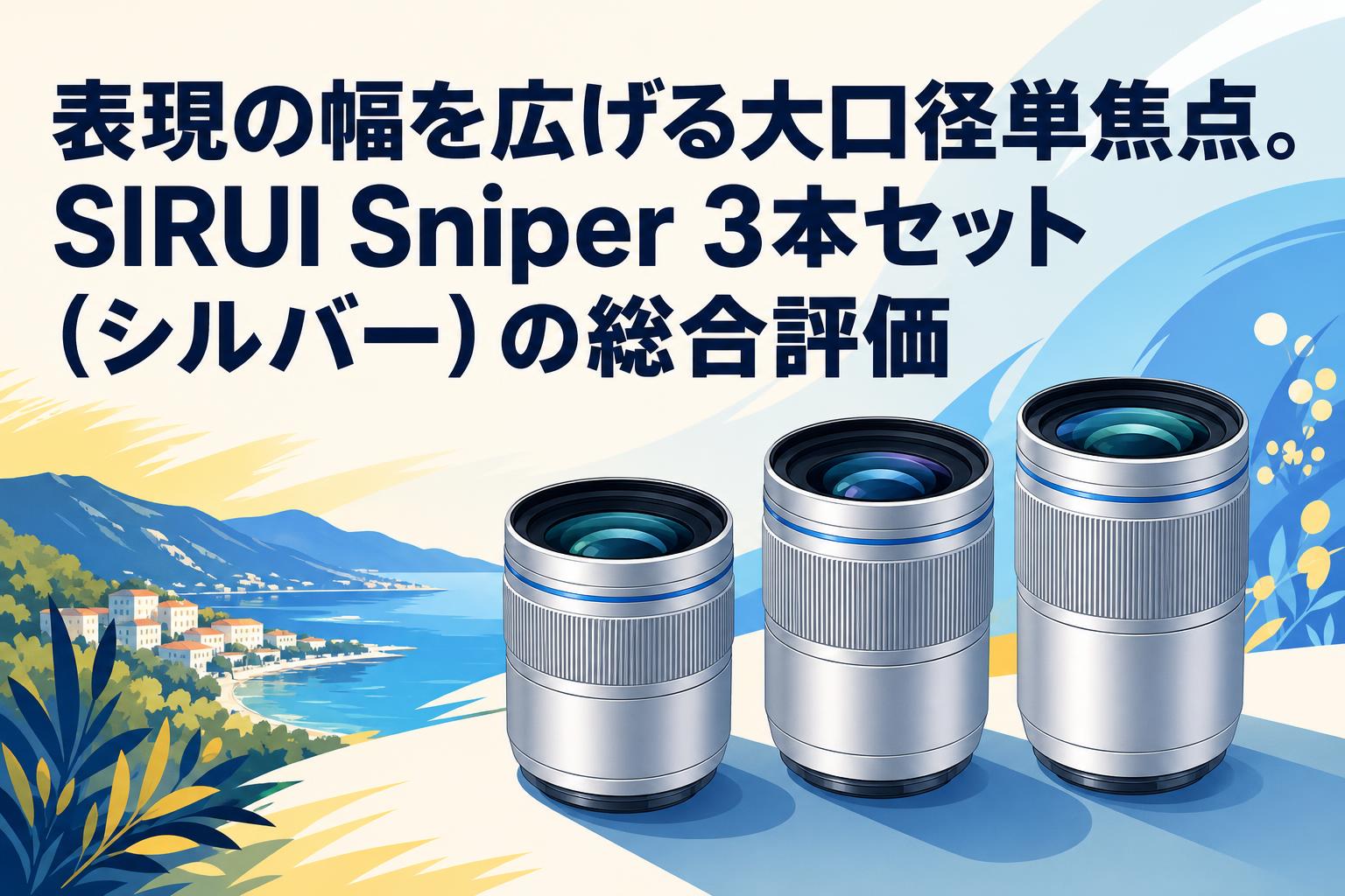 表現の幅を広げる大口径単焦点。SIRUI Sniper 3本セット（シルバー）の