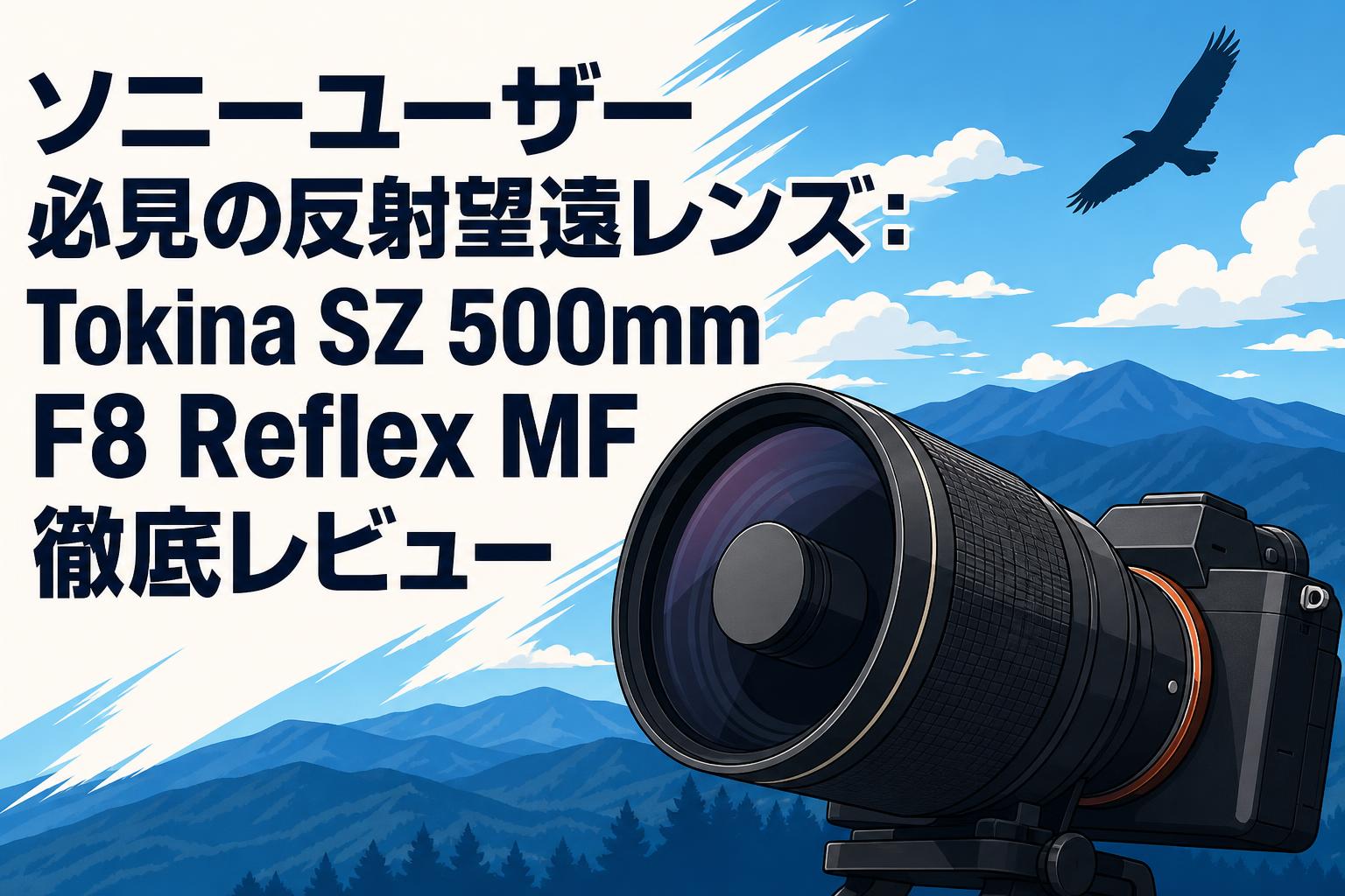 ソニーユーザー必見の反射望遠レンズ：Tokina SZ 500mm F8 Reflex MF