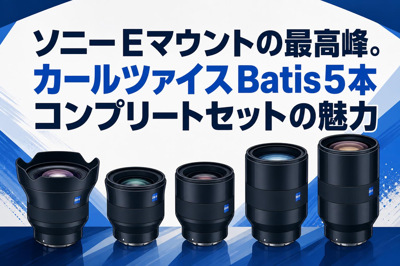 ソニーEマウントの最高峰。カールツァイスBatis5本コンプリートセット