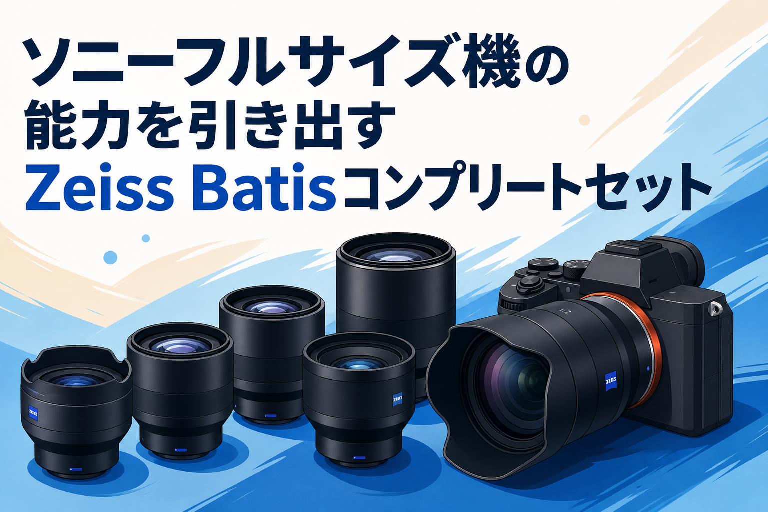 ソニーフルサイズ機の能力を引き出すZeiss Batisコンプリートセット