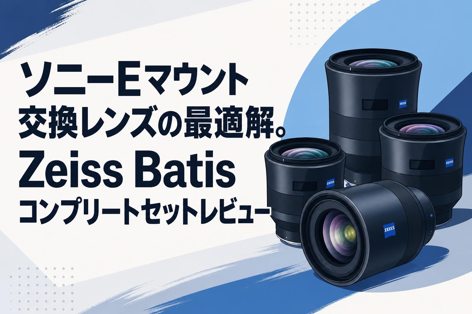 ソニーEマウント交換レンズの最適解。Zeiss Batisコンプリートセット