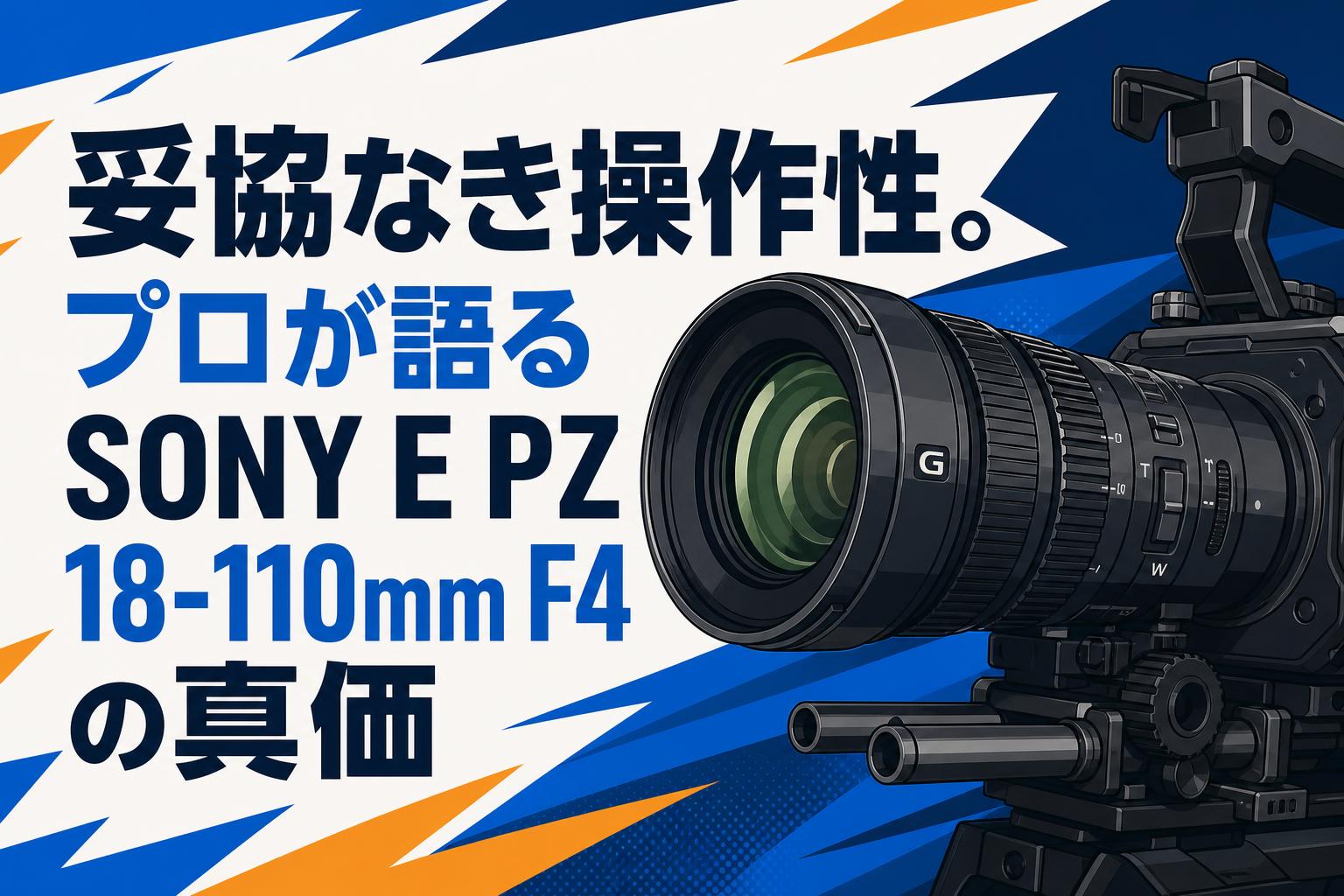 妥協なき操作性。プロが語るSONY E PZ 18-110mm F4の真価 | PANDA
