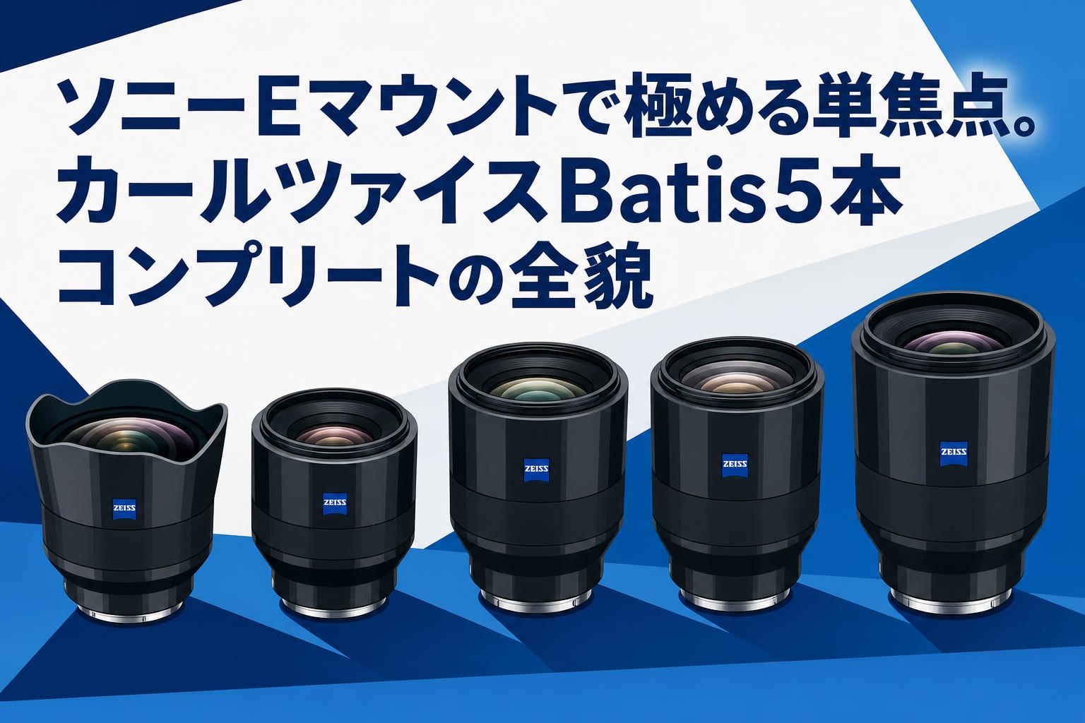 カールツァイス　Batis 1.8/85 Eマウント用単焦点レンズ ソニーEマウントで極める単焦点。カールツァイスBatis5本コンプリート