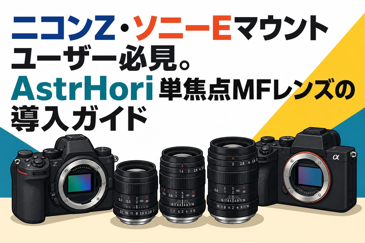 ニコンZ・ソニーEマウントユーザー必見。AstrHori単焦点MFレンズの導入