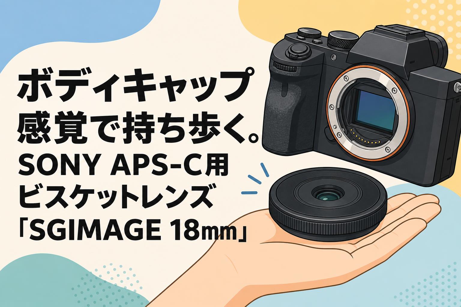 ボディキャップ感覚で持ち歩く。SONY APS-C用ビスケットレンズ