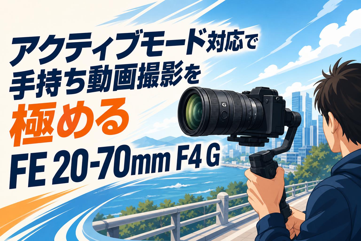 アクティブモード対応で手持ち動画撮影を極めるFE 20-70mm F4 G