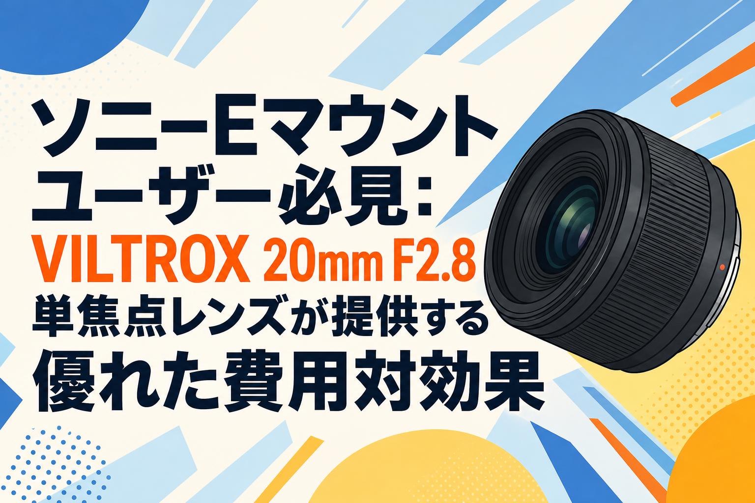 ソニーEマウントユーザー必見：VILTROX 20mm F2.8単焦点レンズが提供