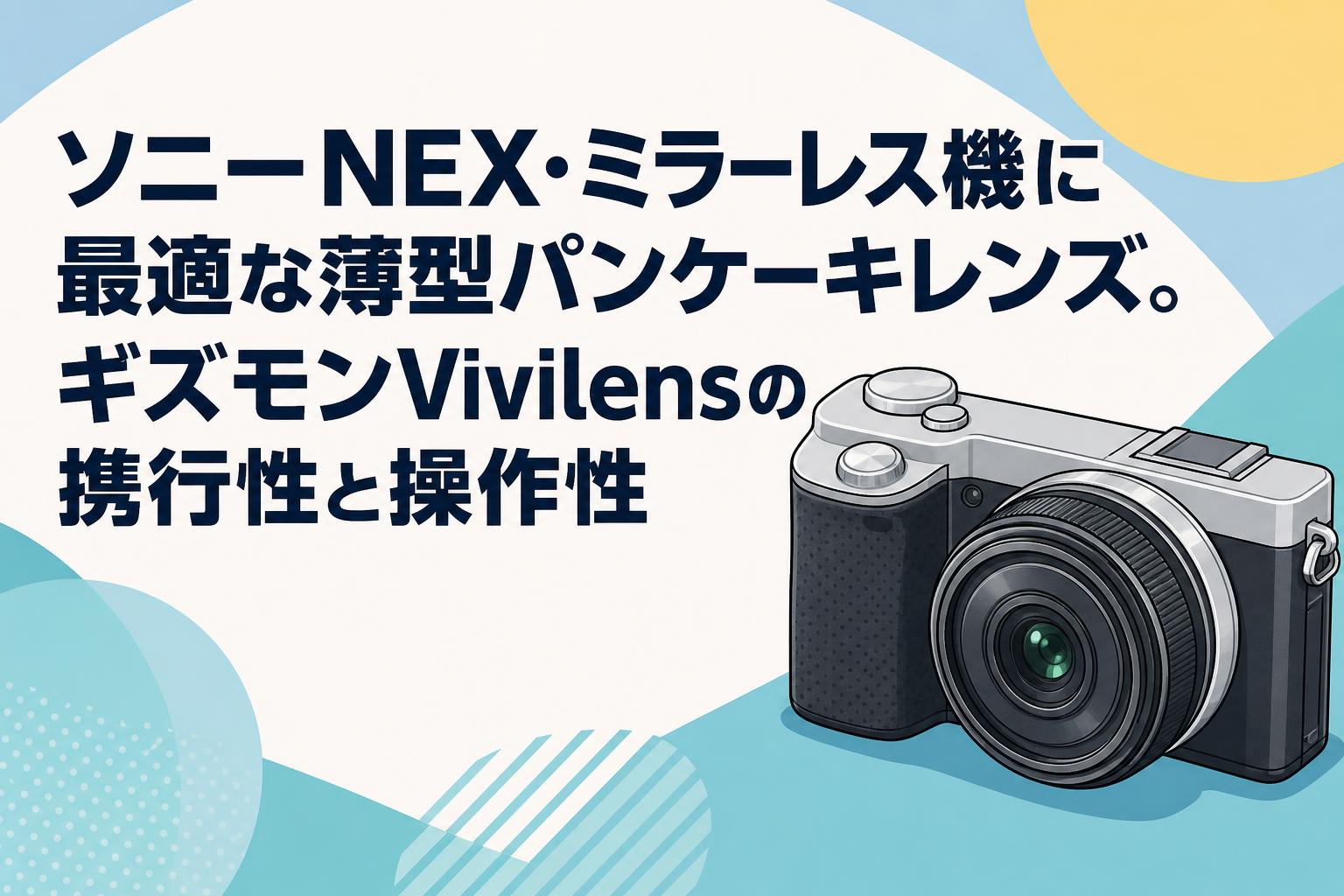 撮影1095枚　SONY α 6000 とズーム２本・パンケーキレンズとバック ソニーNEX・ミラーレス機に最適な薄型パンケーキレンズ。ギズモン