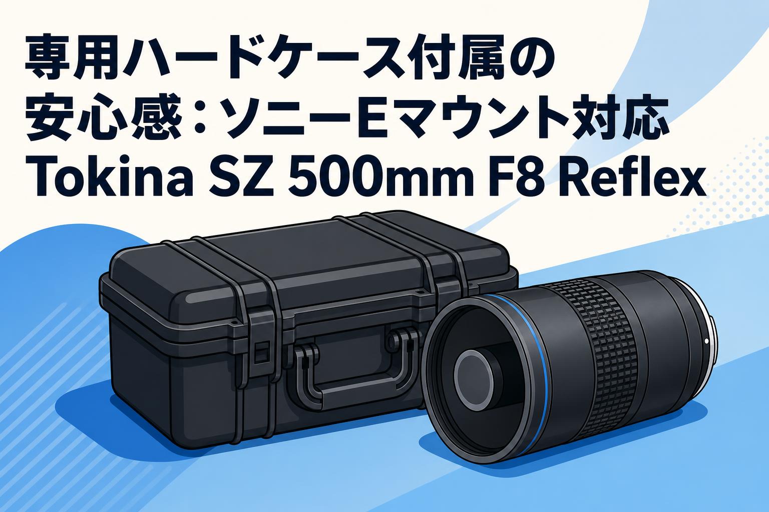 Tokina 500mm F8 レンズ【OMマウント】 専用ハードケース付属の安心感：ソニーEマウント対応Tokina SZ 500mm