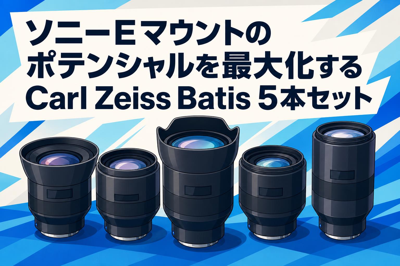 ソニーEマウントのポテンシャルを最大化するCarl Zeiss Batis 5本