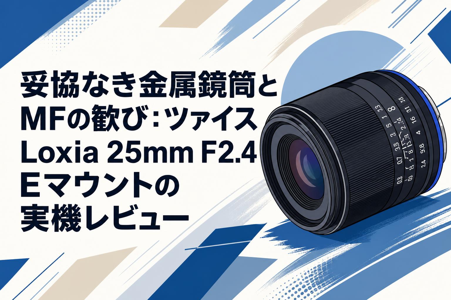 妥協なき金属鏡筒とMFの歓び：ツァイス Loxia 25mm F2.4 Eマウントの
