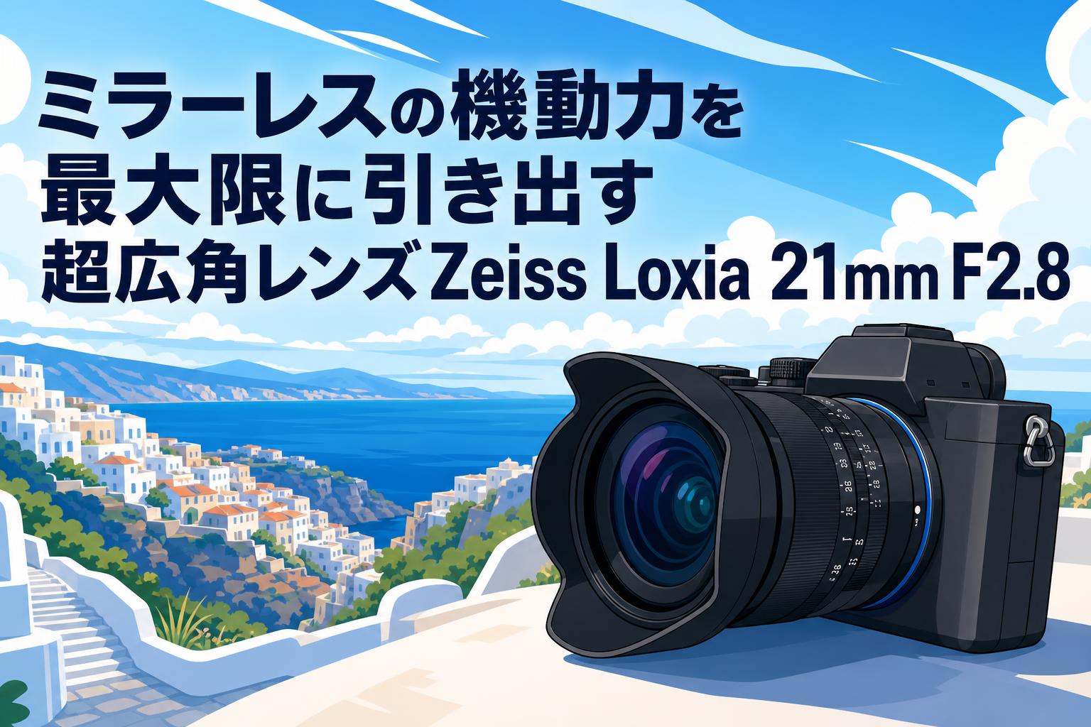 ミラーレスの機動力を最大限に引き出す超広角レンズZeiss Loxia 21mm