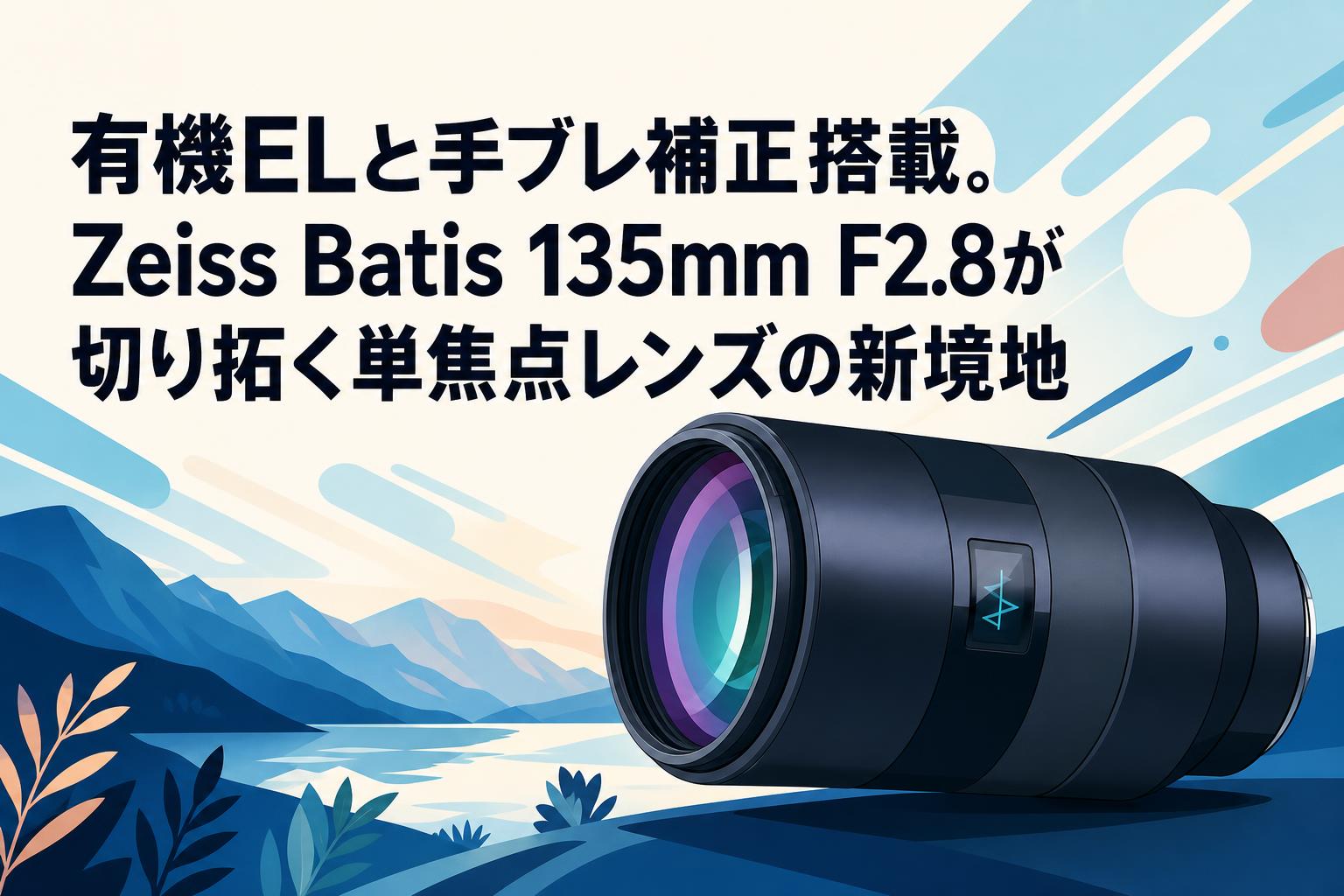 有機ELと手ブレ補正搭載。Zeiss Batis 135mm F2.8が切り拓く単焦点