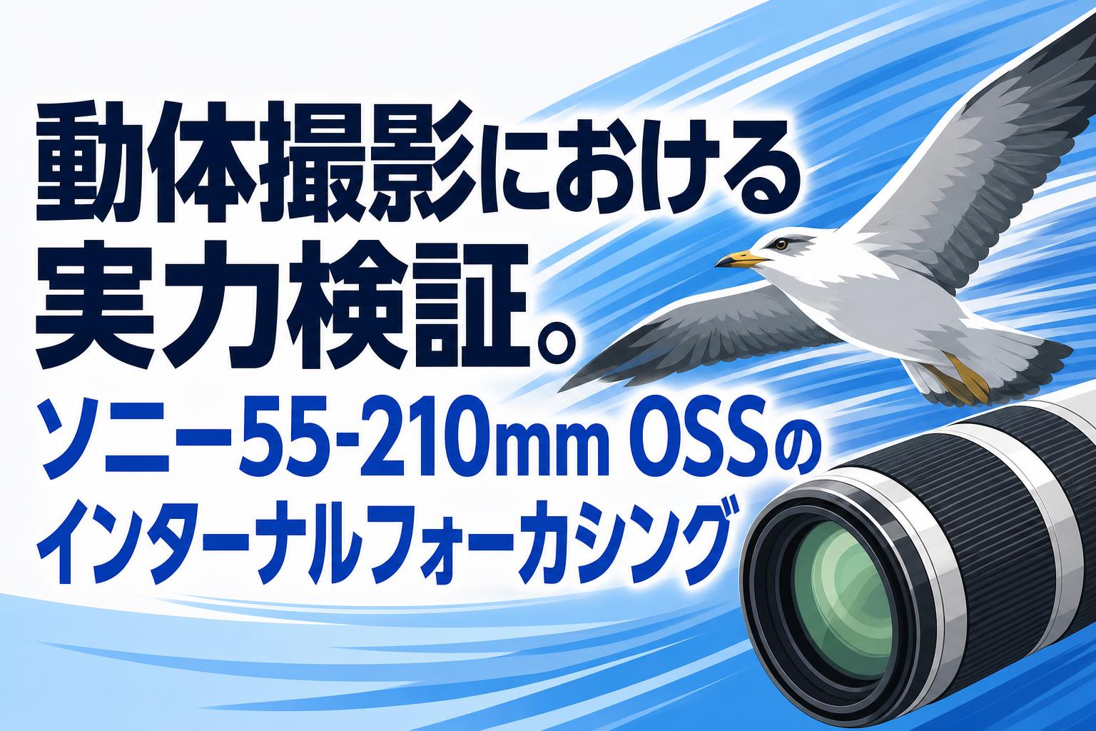 動体撮影における実力検証。ソニー55-210mm OSSのインターナル