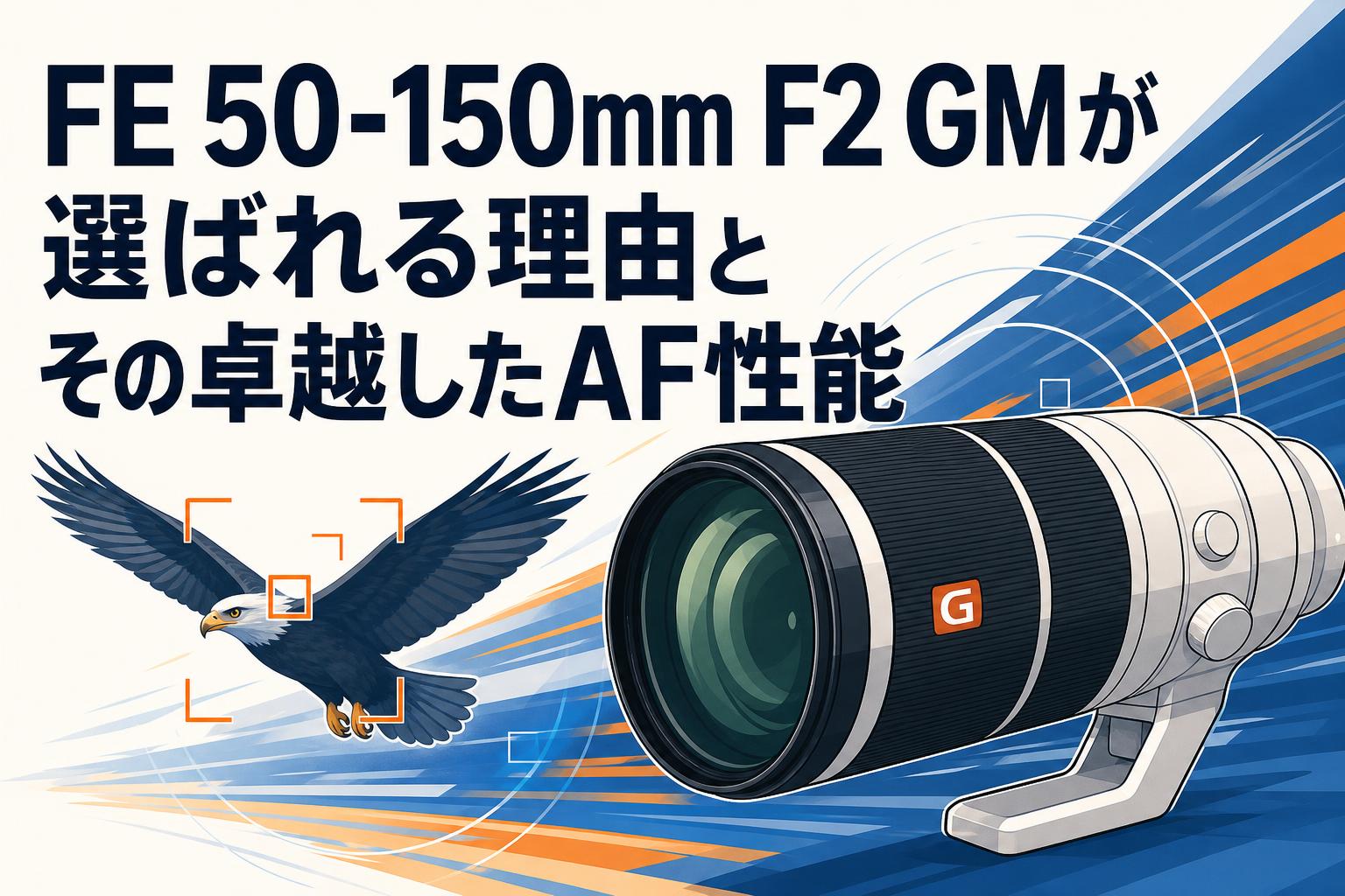 FE 50-150mm F2 GMが選ばれる理由とその卓越したAF性能 | PANDA TIMES