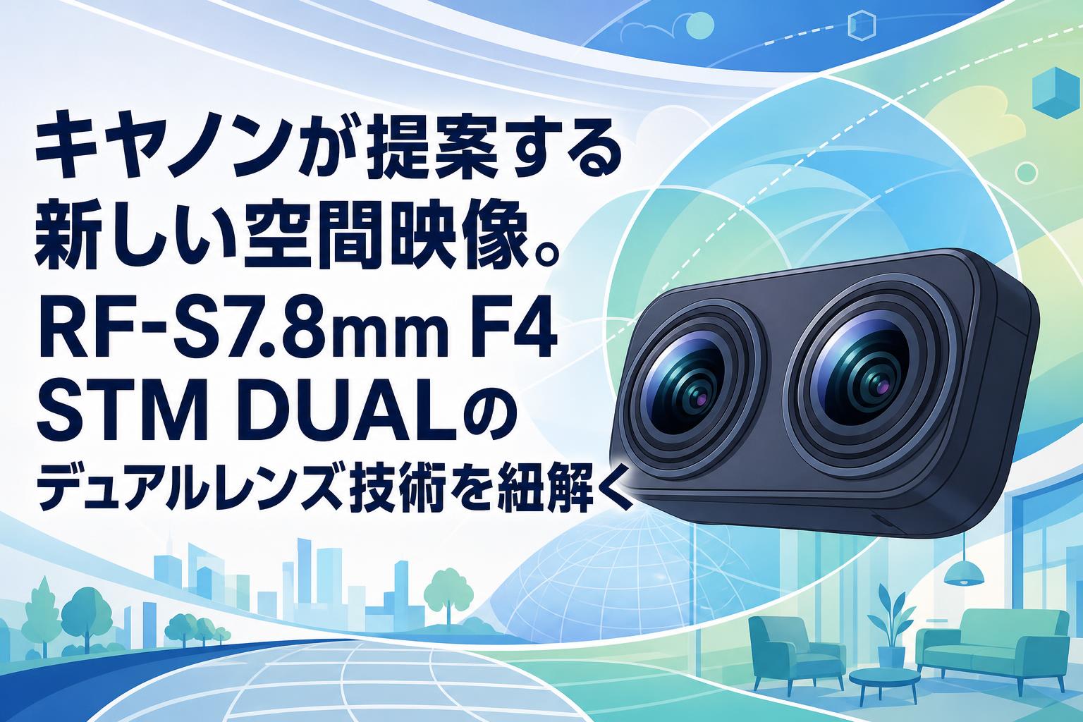 実写確認済み　Canon レンズ　4点セット キヤノンが提案する新しい空間映像。RF-S7.8mm F4 STM DUALのデュアル