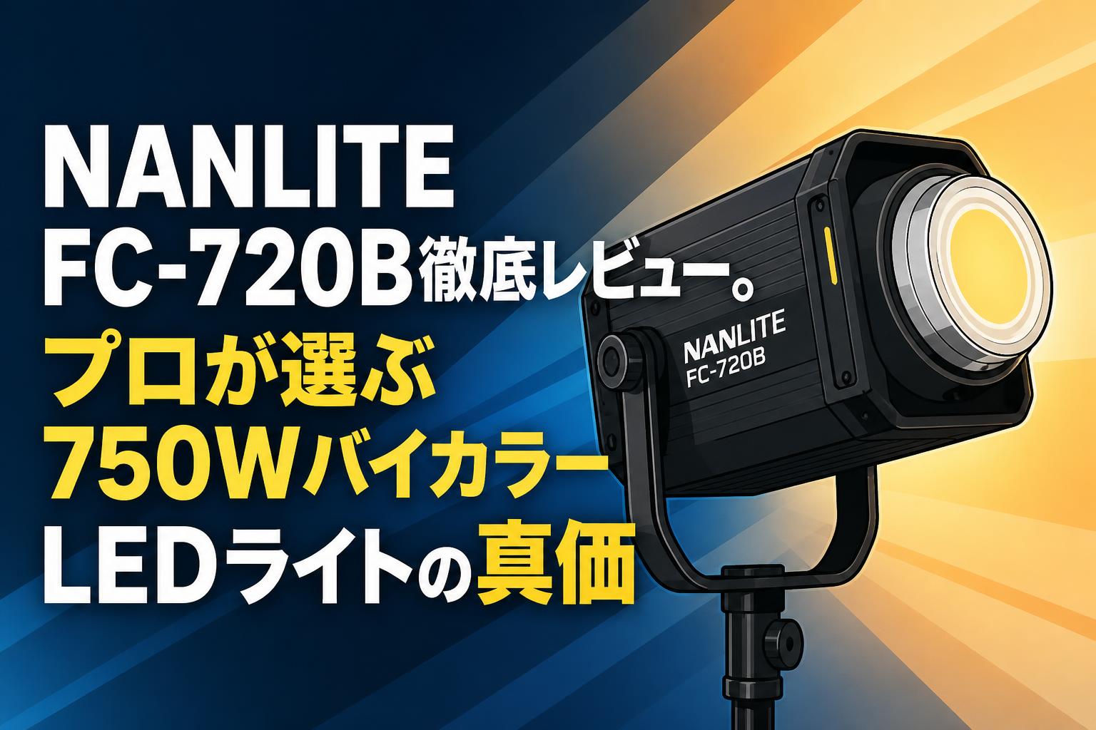 NANLITE FC-720B徹底レビュー。プロが選ぶ750WバイカラーLEDライトの