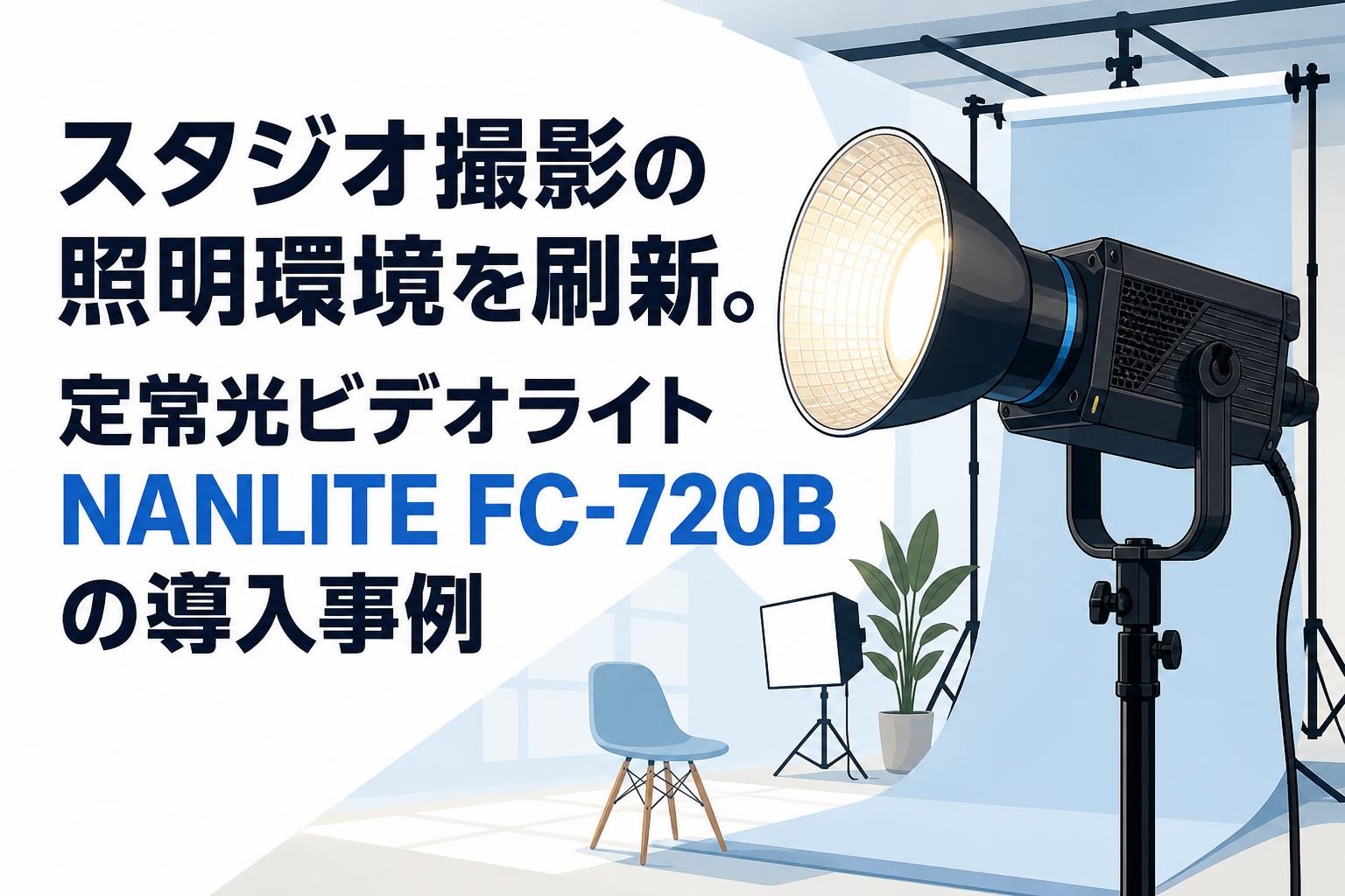 スタジオ撮影の照明環境を刷新。定常光ビデオライトNANLITE FC-720Bの