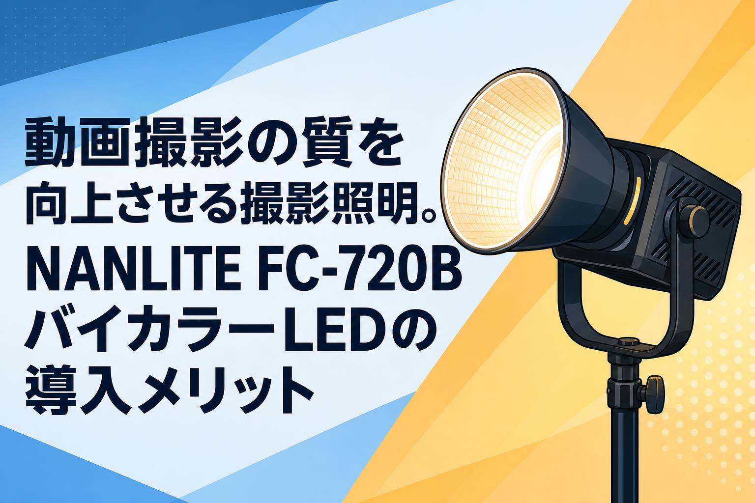 動画撮影の質を向上させる撮影照明。NANLITE FC-720BバイカラーLEDの