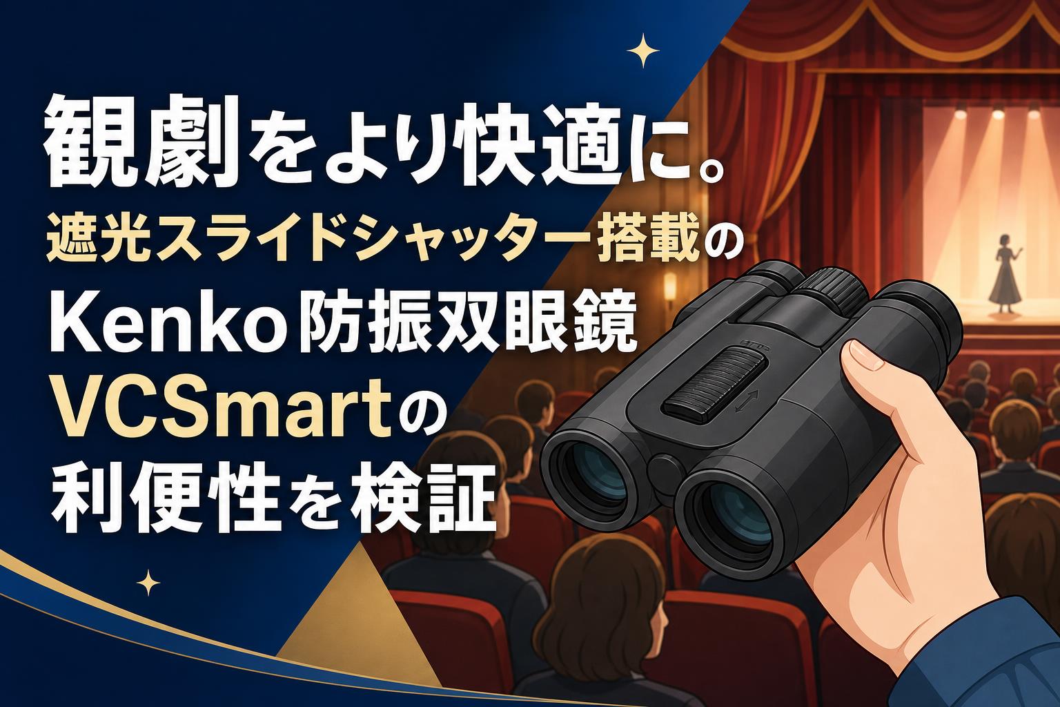 観劇をより快適に。遮光スライドシャッター搭載のKenko防振双眼鏡