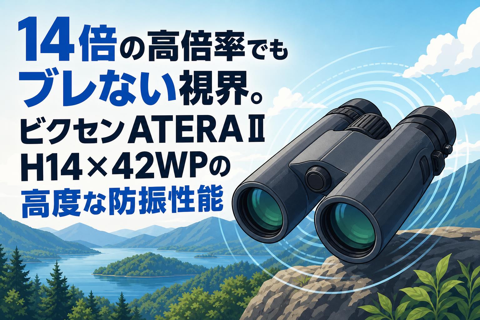 14倍の高倍率でもブレない視界。ビクセンATERA II H14×42WPの高度な防