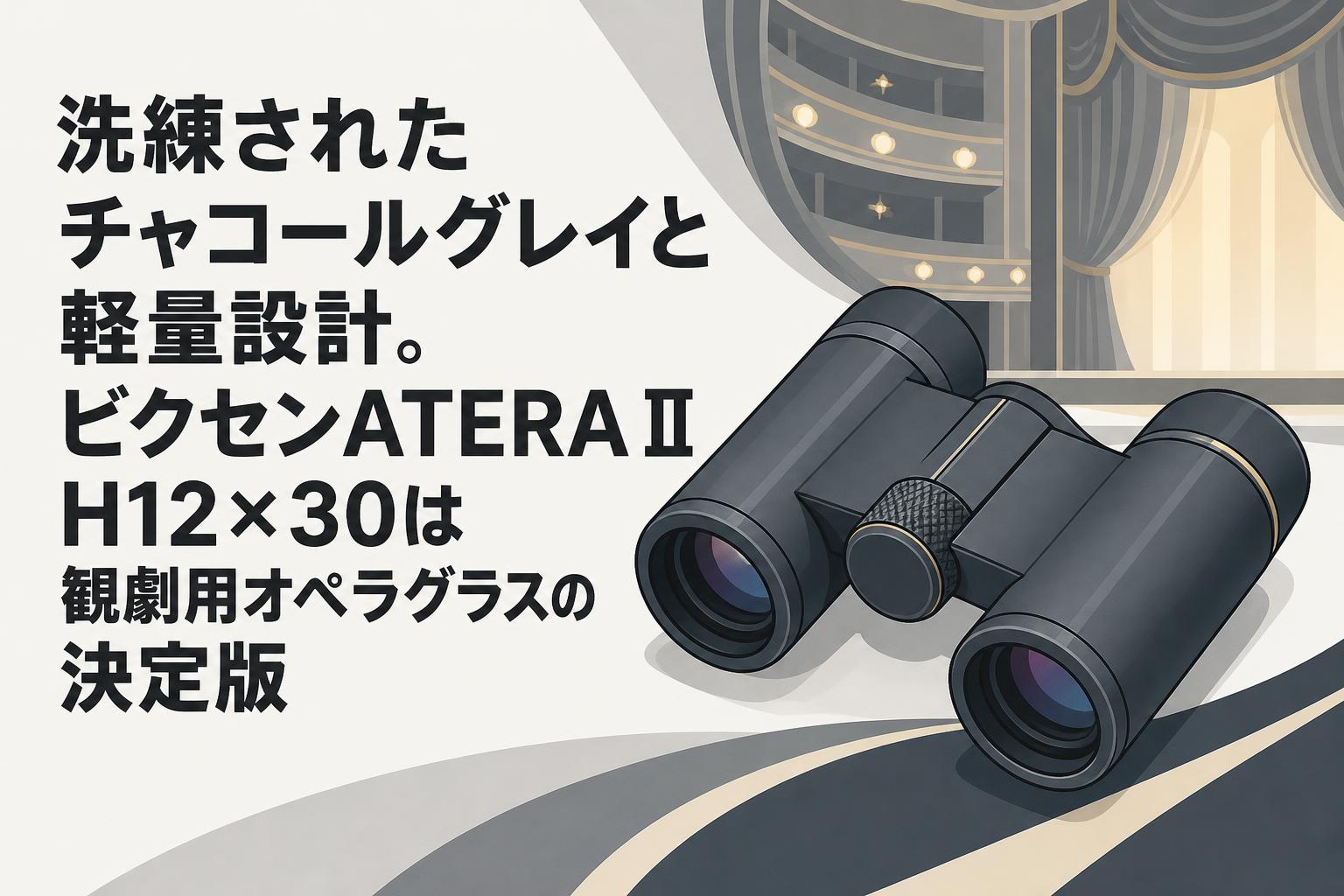 grobe interpreten オペラ 洗練されたチャコールグレイと軽量設計。ビクセンATERA II H12×30は