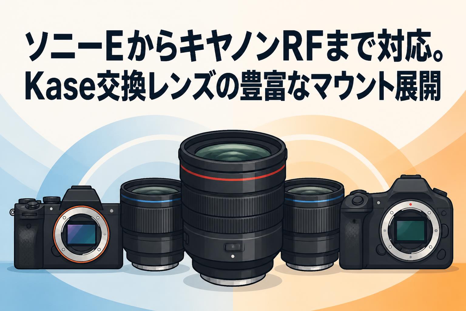 カメラ　レンズ　まとめ37点　大量 ソニーEからキヤノンRFまで対応。Kase交換レンズの豊富なマウント展開