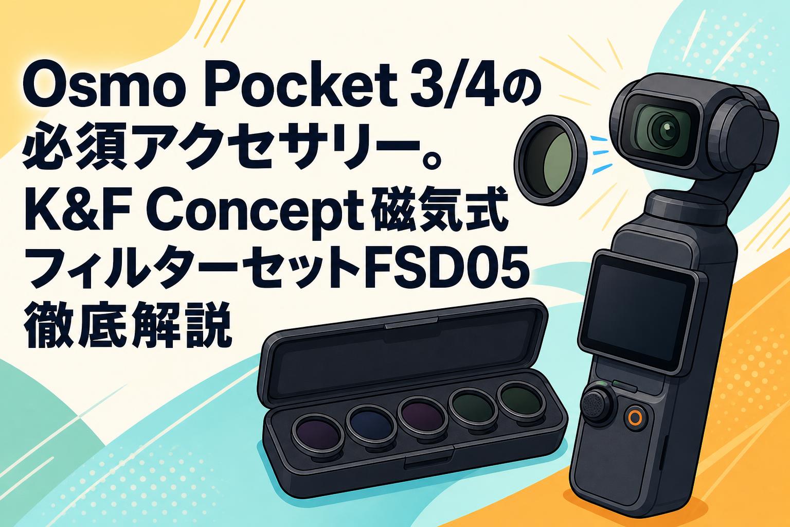 Osmo Pocket 3/4の必須アクセサリー。K&F Concept磁気式フィルター
