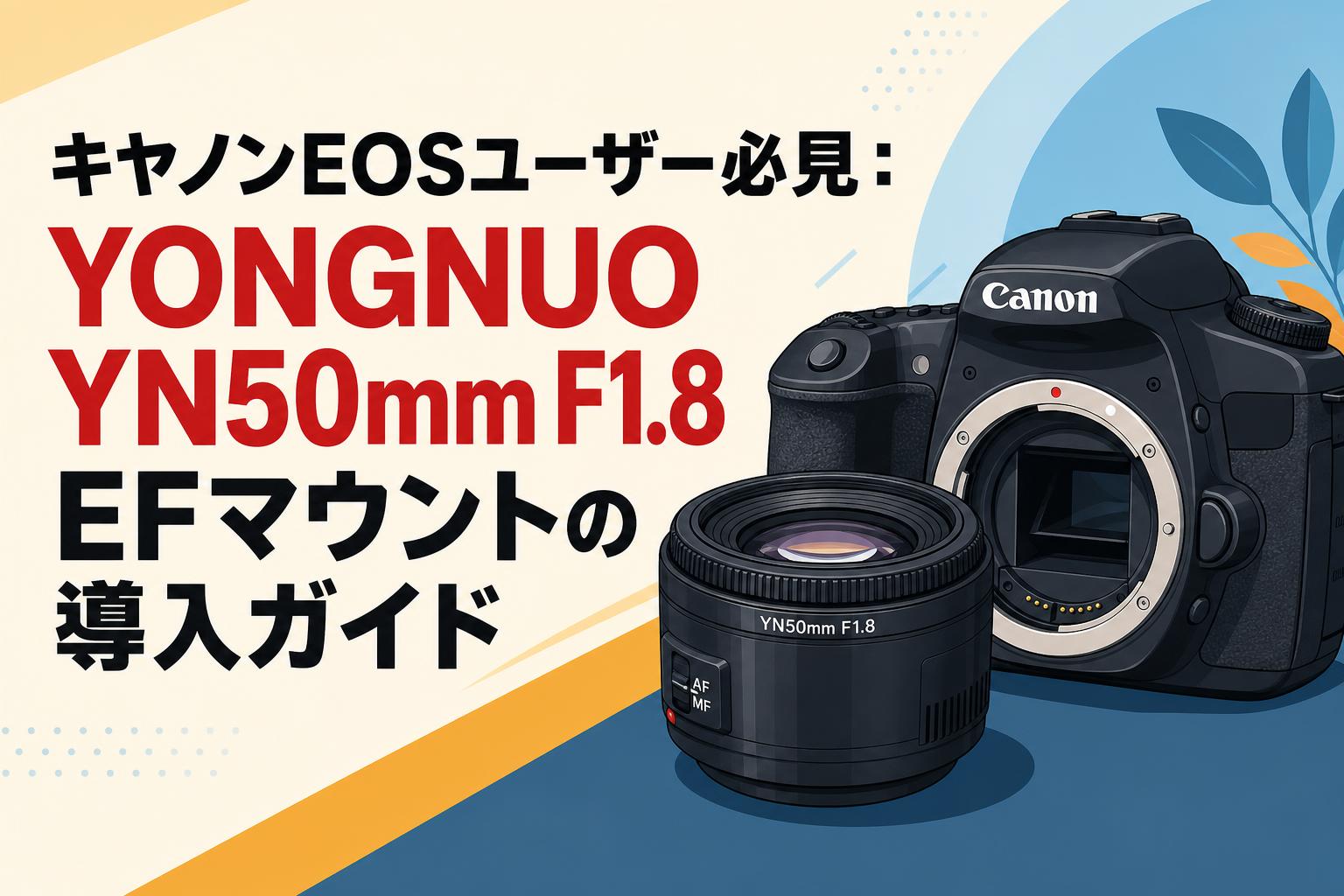 キヤノンEOSユーザー必見：YONGNUO YN50mm F1.8 EFマウントの導入
