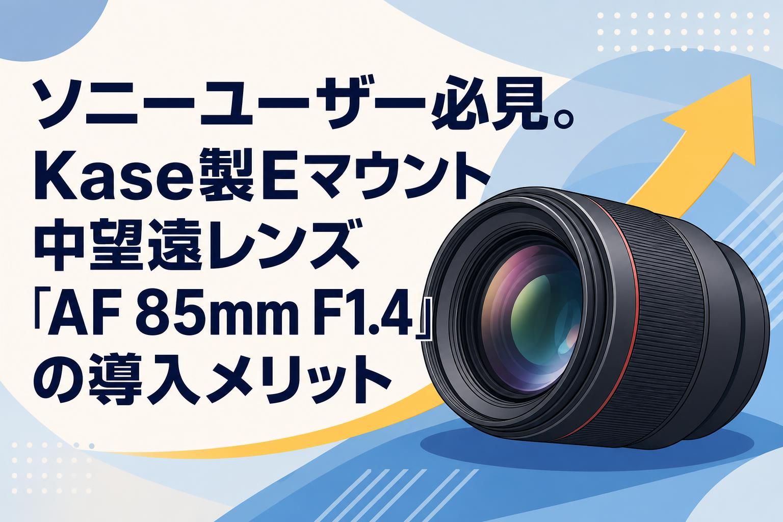ソニーユーザー必見。Kase製Eマウント中望遠レンズ「AF 85mm F1.4」の