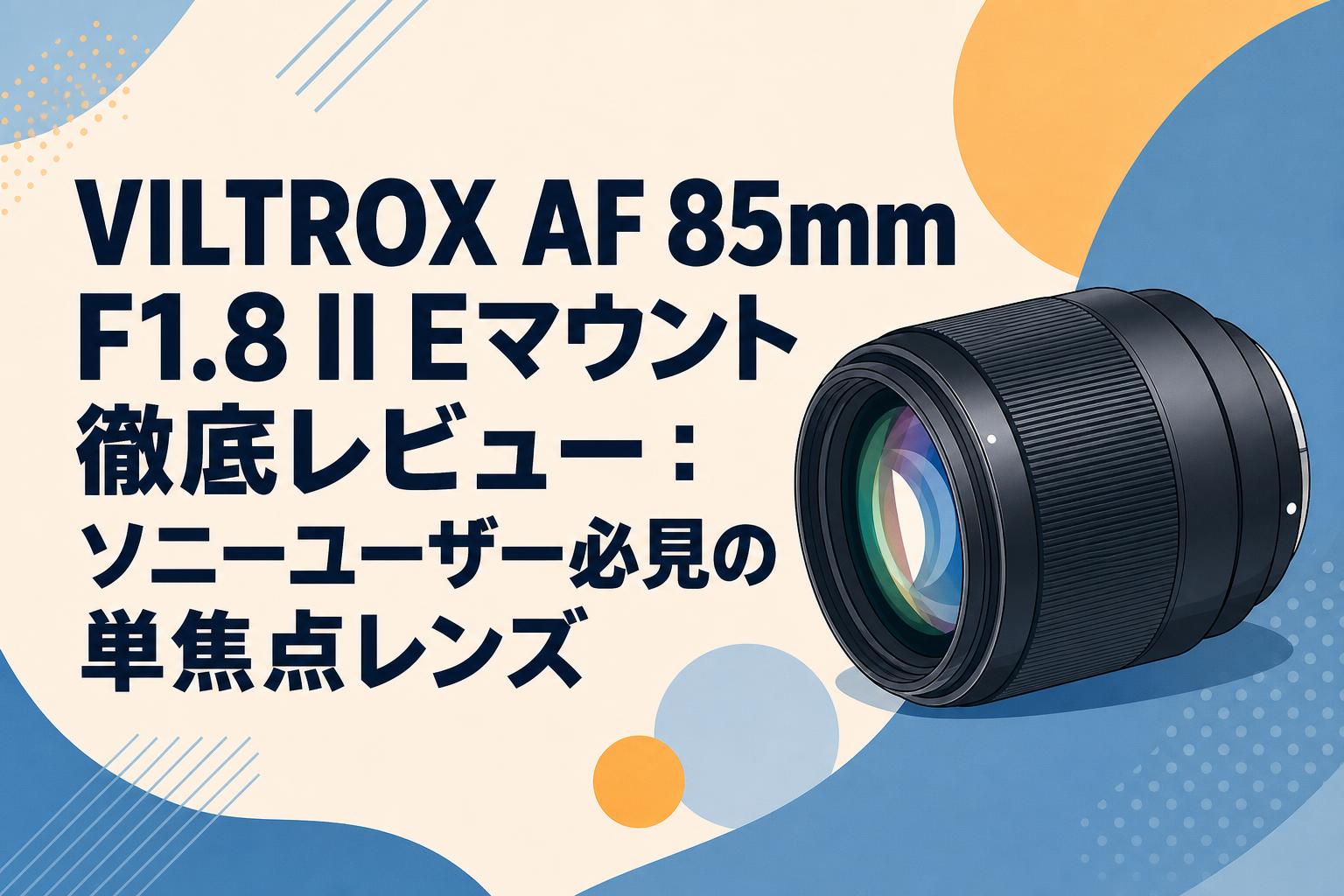 レンズ(単焦点) Sony FE 1.8/85 Viltrox 50/2.0 VILTROX AF 85mm F1.8 II Eマウント徹底レビュー：ソニーユーザー必見