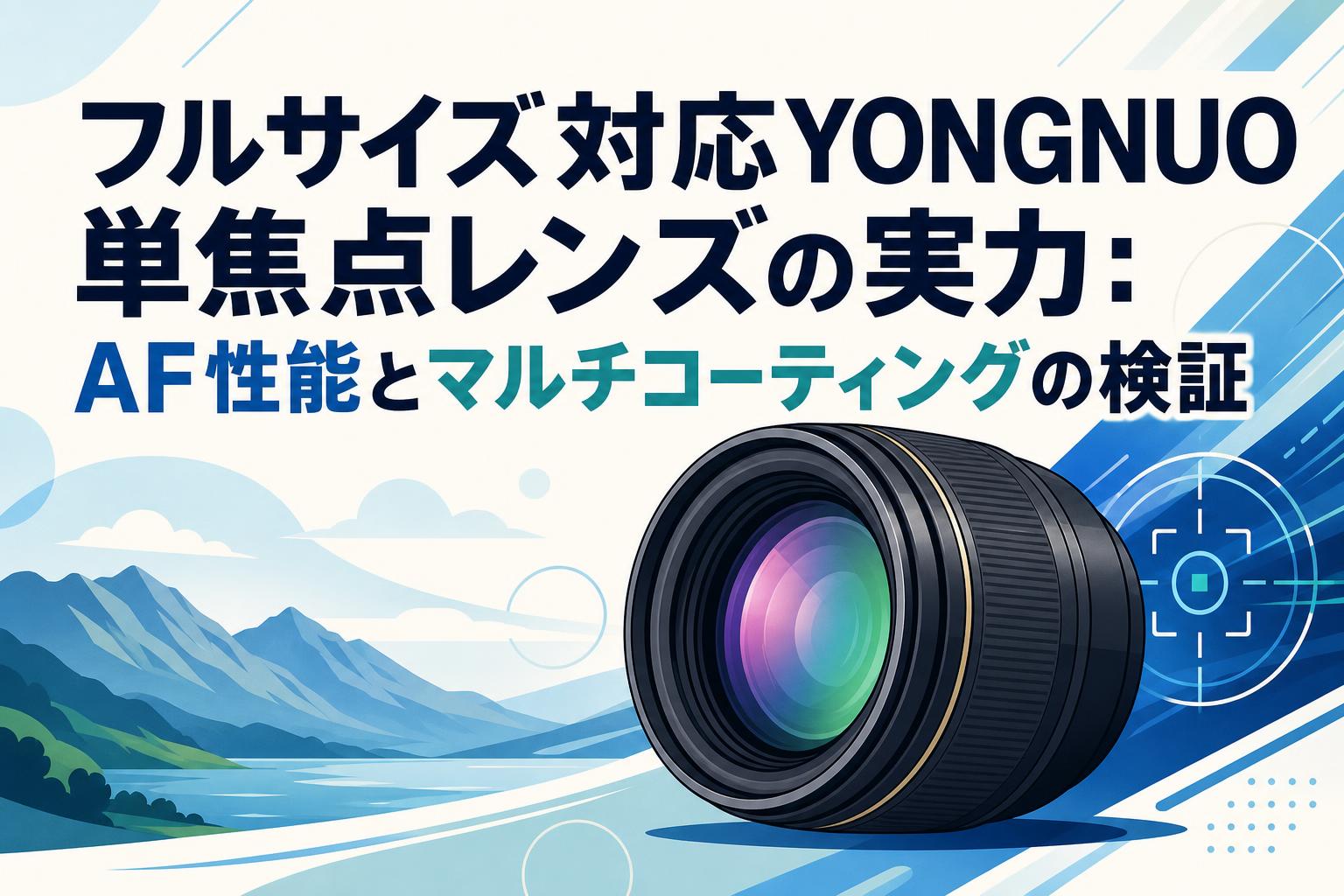 フルサイズ対応YONGNUO単焦点レンズの実力：AF性能とマルチ