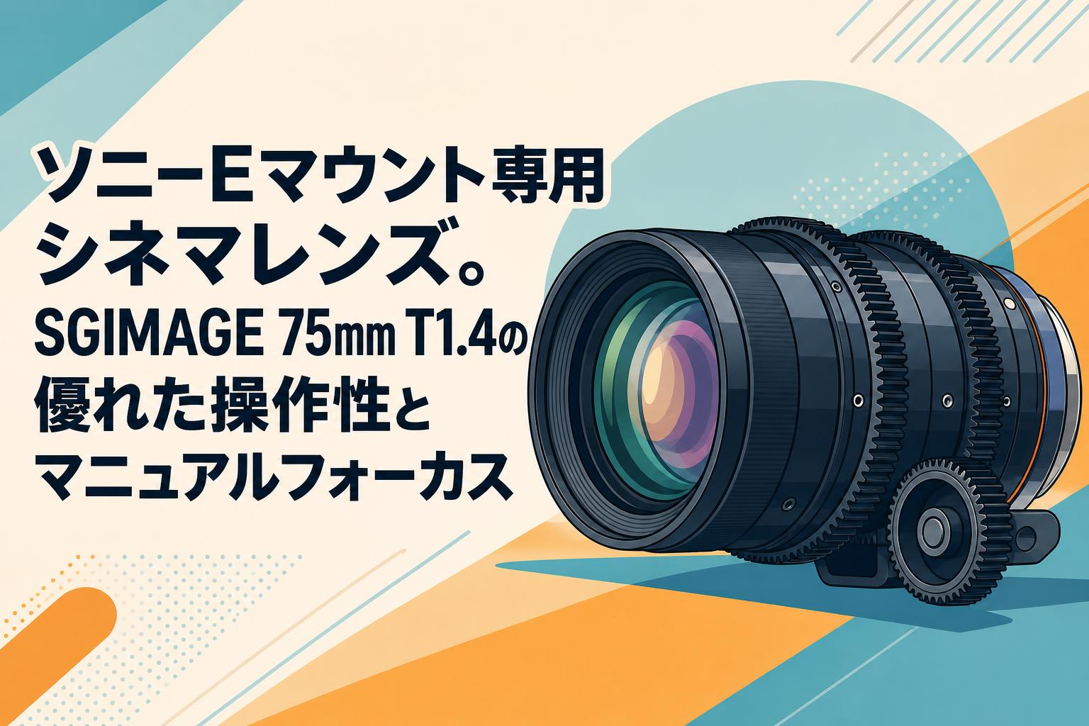 SG-image 75mm T1.4 追風 シネマレンズ ほぼ新品 定価10万 ソニーEマウント専用シネマレンズ。SGIMAGE 75mm T1.4の優れた操作性と