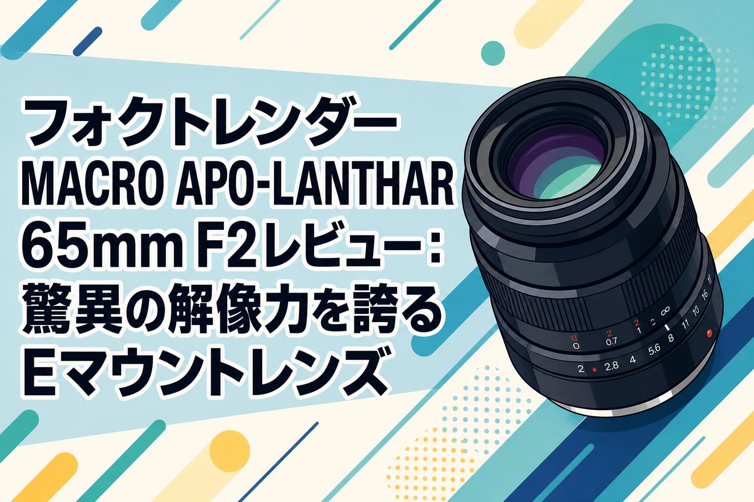 フォクトレンダー MACRO APO-LANTHAR 65mm F2レビュー：驚異の解像力を
