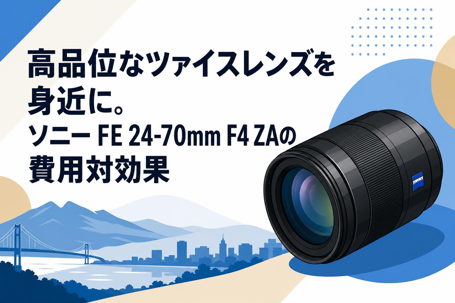 【再評価レンズ】ソニー Sony Tessar FE 24-70mm F4 高品位なツァイスレンズを身近に。ソニー FE 24-70mm F4 ZAの費用対